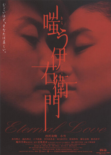 Вечная любовь (2004)