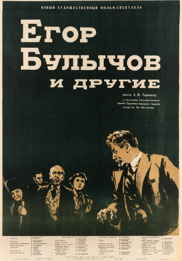 Егор Булычов и другие (1953)