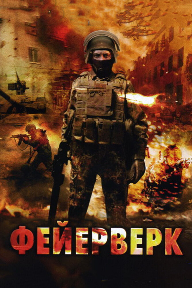 Фейерверк (2003)
