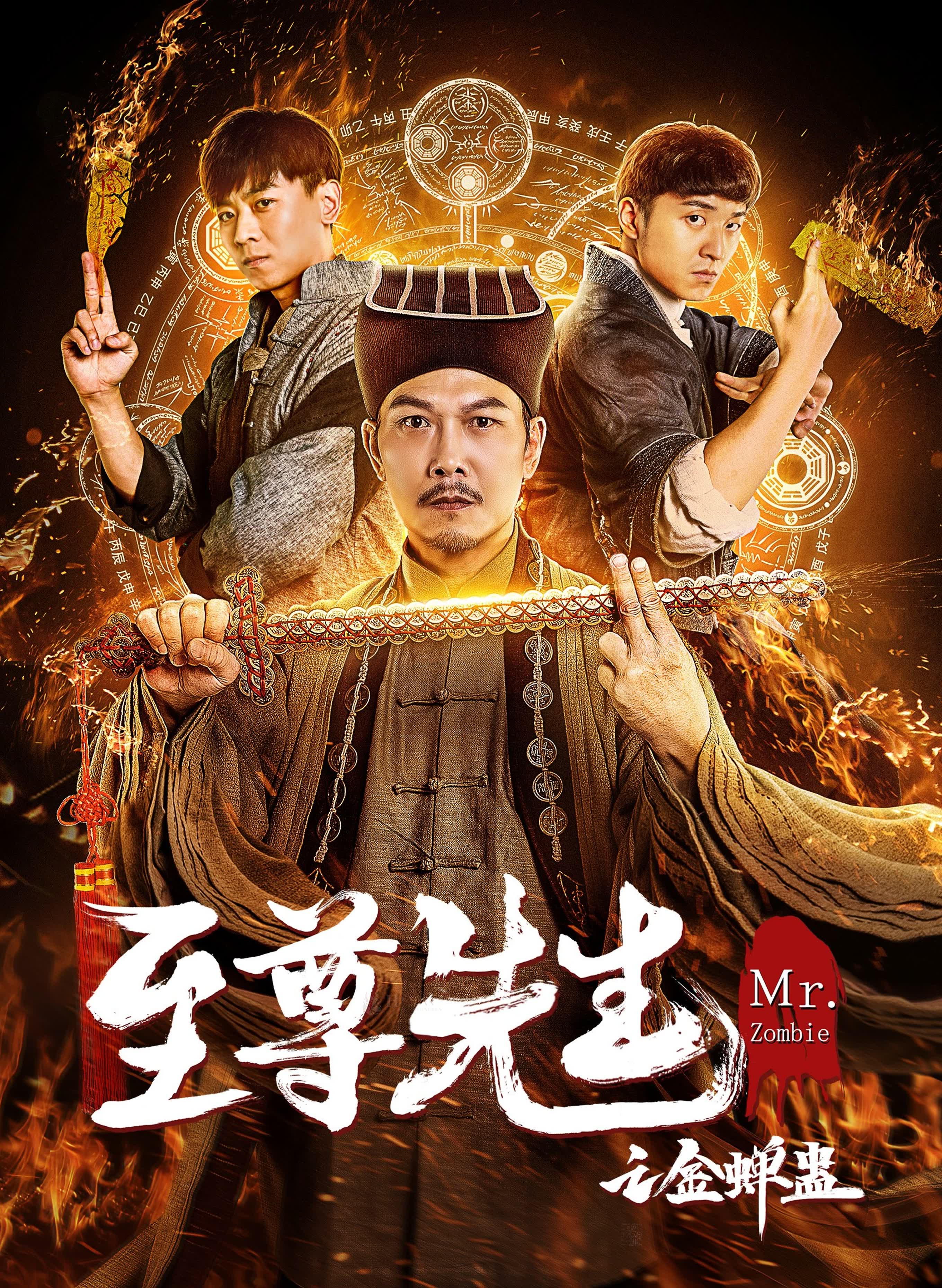 Zhizun xian sheng zhi Jin chan gu (2021)