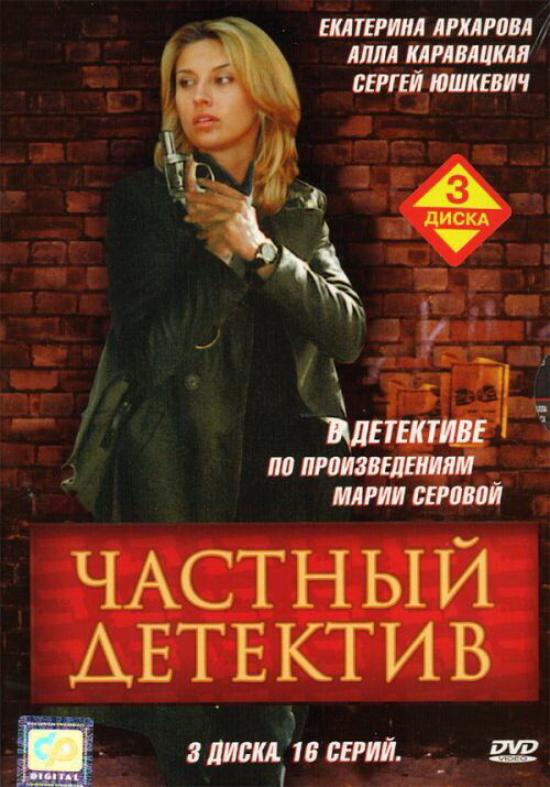Частный детектив (2005)