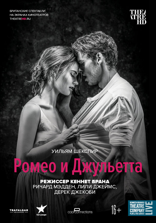 Ромео и Джульетта (2016)