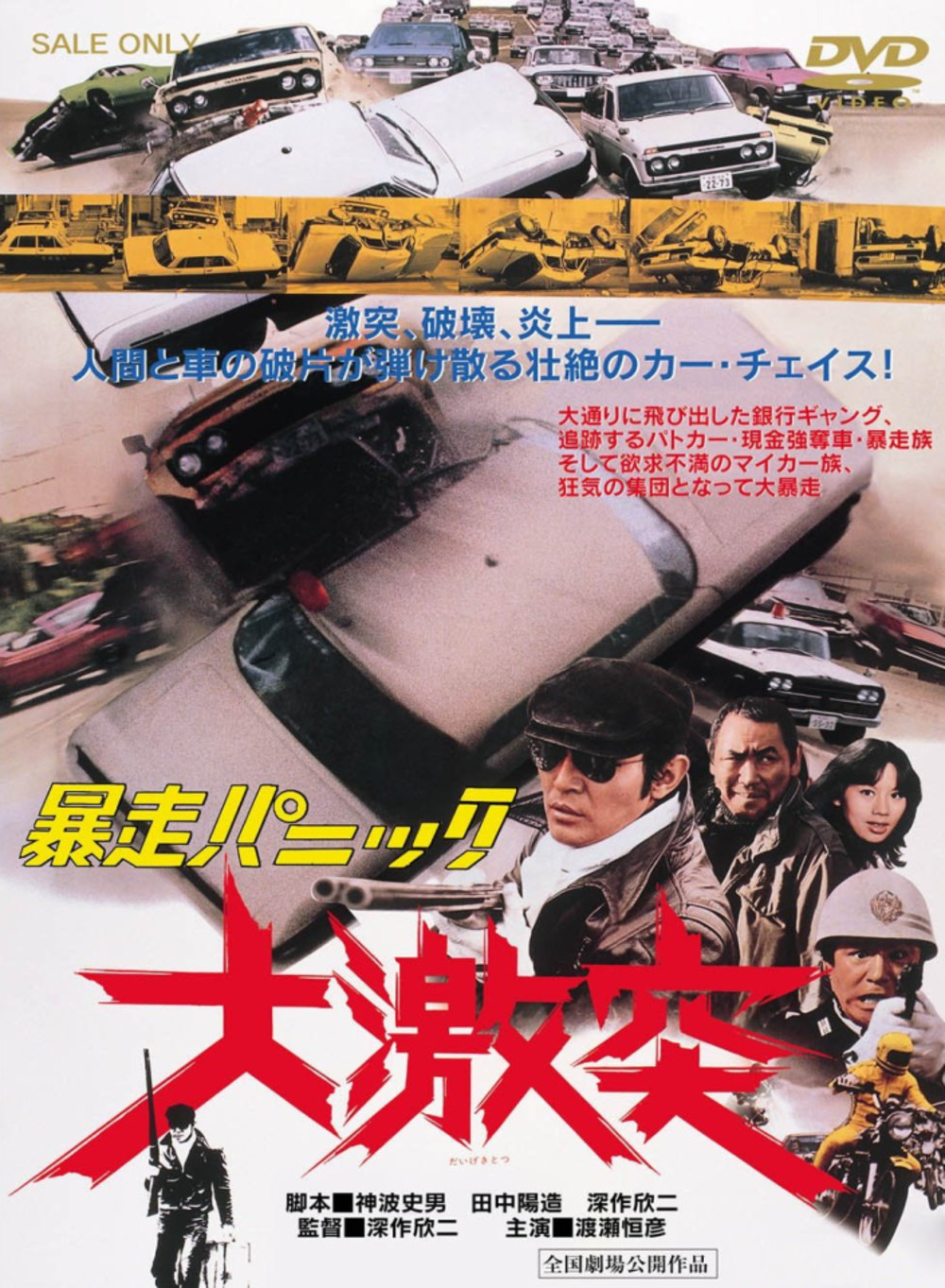 Bôsô panikku: Daigekitotsu (1976)
