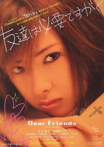 Дорогие друзья (2007)