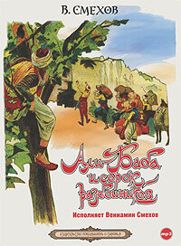 Али-Баба и сорок разбойников (1990)