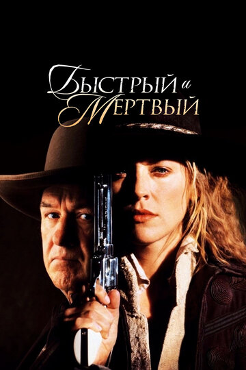 Быстрый и мертвый (1995)