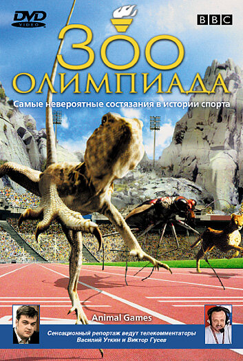 BBC: Зоо олимпиада (2004)