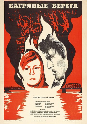 Багряные берега (1979)