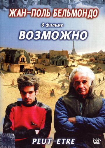 Возможно (1998)