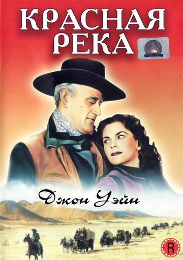 Красная река (1947)