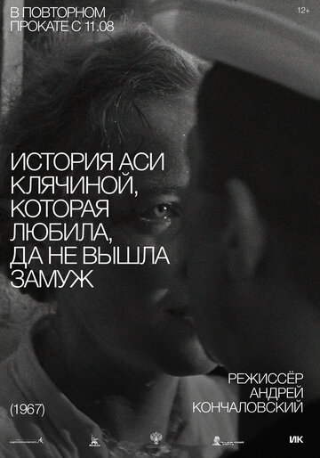 История Аси Клячиной, которая любила, да не вышла замуж (1967)