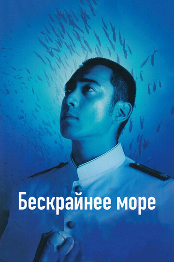 Бескрайнее море (2006)