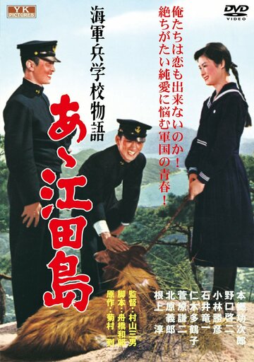 Однажды в Военно-морской академии: Ах, Этадзима! (1959)