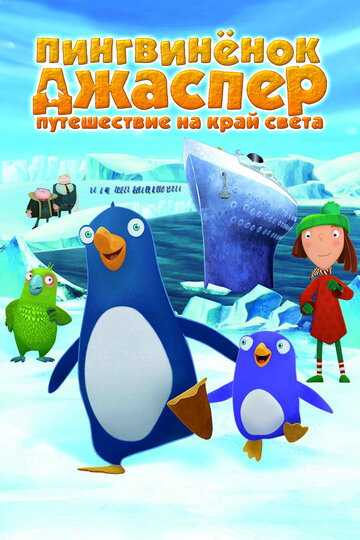 Пингвиненок Джаспер: Путешествие на край света (2008)