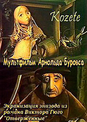 Козетта (1977)