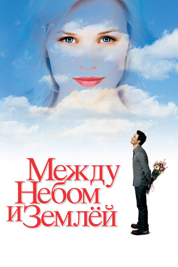 Между небом и землёй (2005)