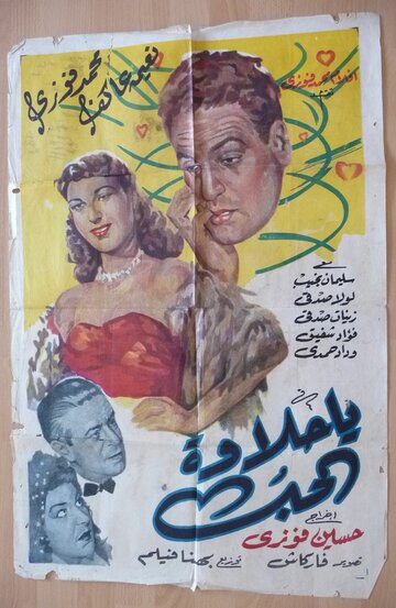 Сладость любви (1952)