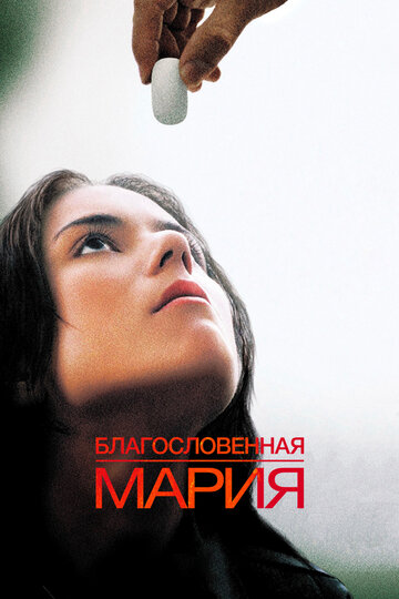 Благословенная Мария (2003)