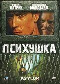 Психушка (1997)