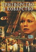 Притворство и коварство (2004)