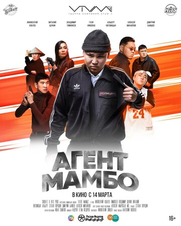 Агент Мамбо (2019)