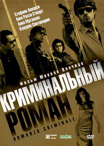 Криминальный роман (2005)