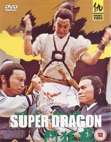 Супер дракон (1976)