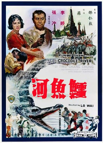 Река крокодилов (1965)