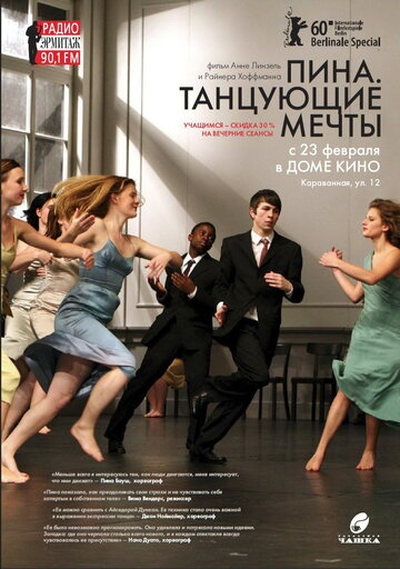 Пина. Танцующие мечты (2010)