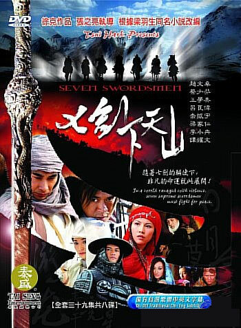 Семь мечников (2005)