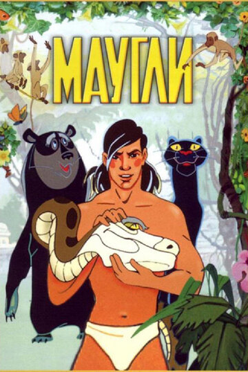 Маугли (1973)