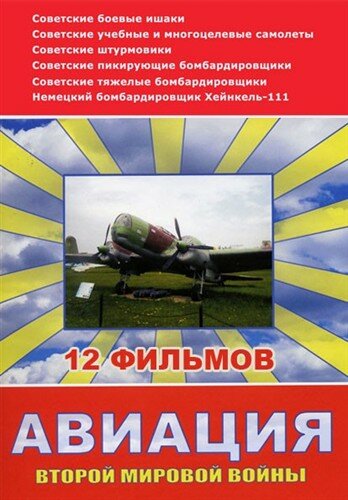 Авиация Второй мировой войны (2009)