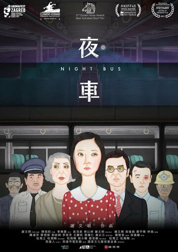 Ночной автобус (2019)