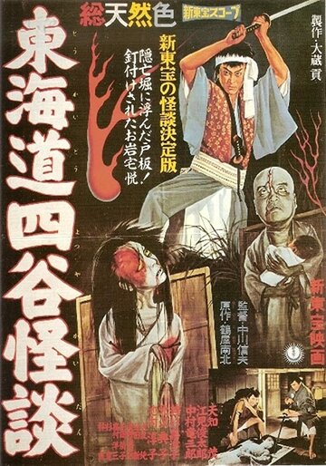 История призрака Ёцуя (1959)