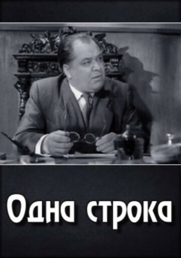Одна строка (1960)