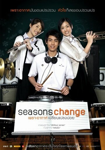 Смена сезонов (2006)