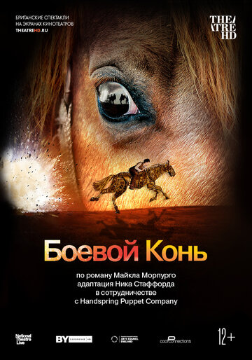 Боевой конь (2014)