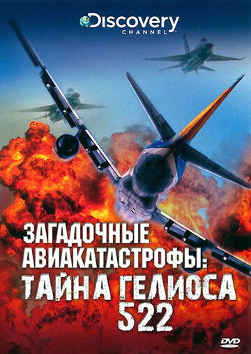 Discovery: Загадочные авиакатастрофы. Тайна Гелиоса 522 (2006)