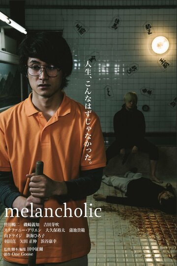 Меланхолик (2018)
