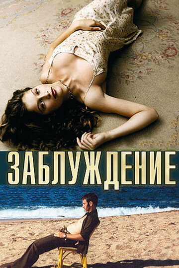 Заблуждение (2003)