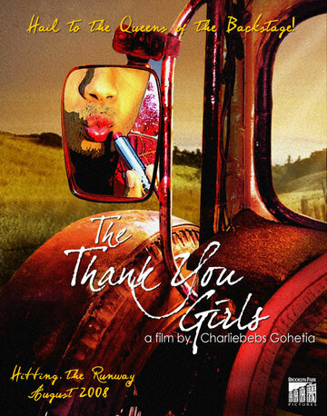 Девочки «Спасибо» (2008)