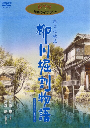 История каналов Янагавы (1987)