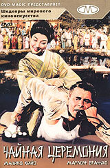 Чайная церемония (1956)