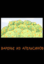 Варенье из апельсинов (2004)