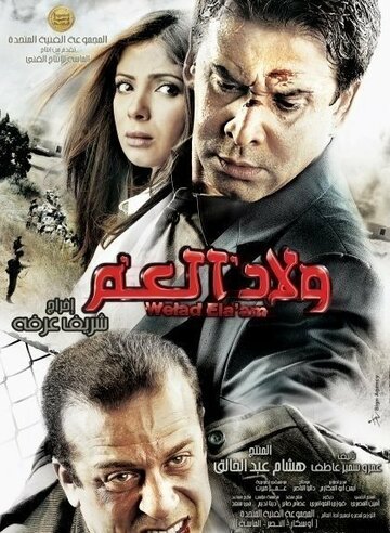 Welad el-Amm (2009)