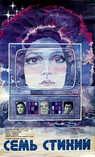 Семь стихий (1984)