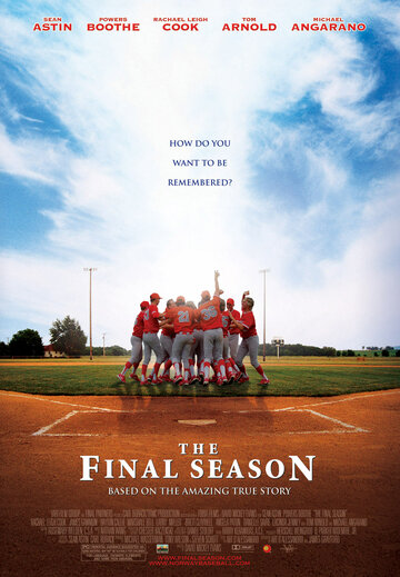 Последний сезон (2007)