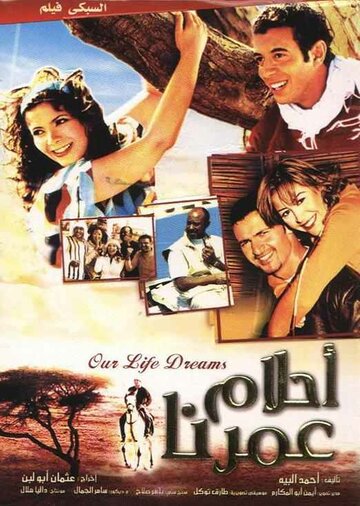 Мечты о нашей жизни (2005)