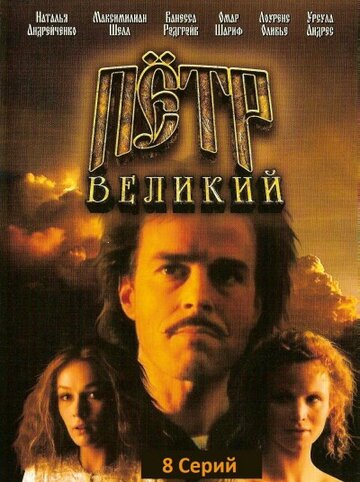 Петр Великий (1985)
