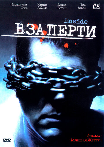 Взаперти (2002)